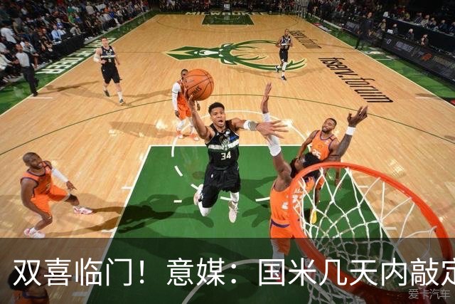 双喜临门！意媒：国米几天内敲定帕莱斯特拉，距离索勒也一步之遥