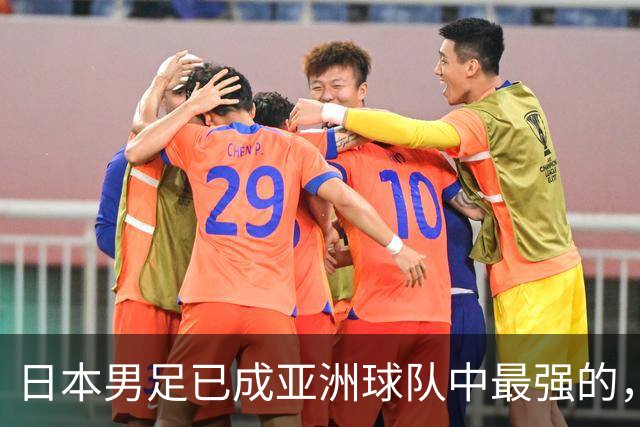 日本男足已成亚洲球队中最强的，下下届世界杯的亚洲球队看谁？