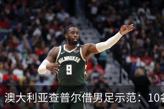 澳大利亚查普尔借男足示范：10名新人首发，板球选拔也该转向